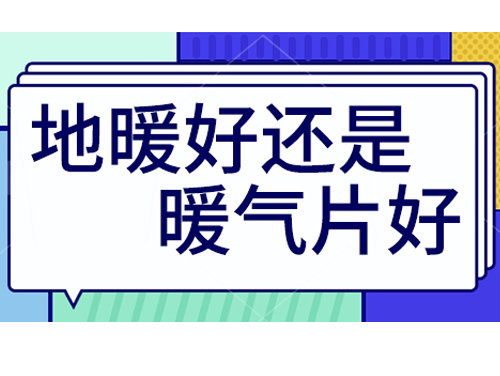 地暖好還是裝暖氣片好，地暖和暖氣片優(yōu)劣比較