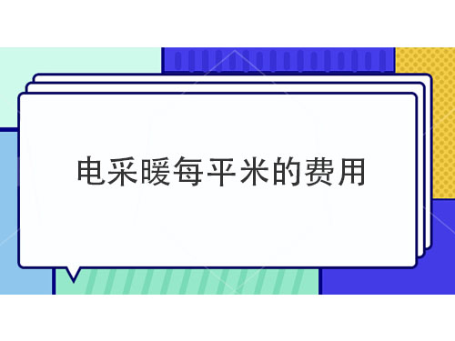 電采暖每平米多少錢，電采暖產(chǎn)品介紹
